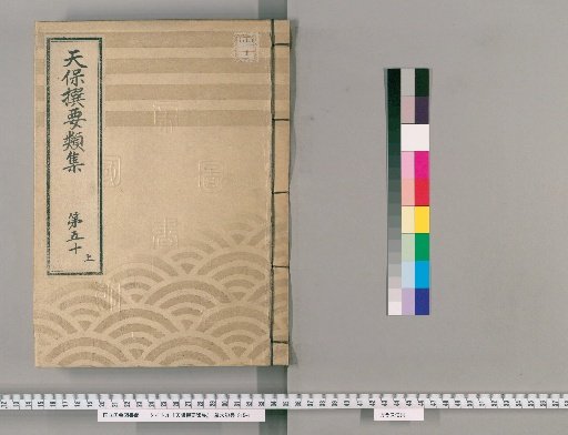 Tenpō Selected Categories Collection [138] Volume 50 Upper: Group Section 7