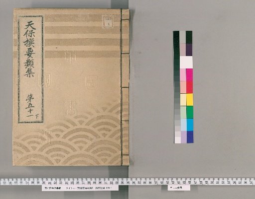 Tenpō Selected Categories Collection [142] Volume 51 Lower: Group Section 8