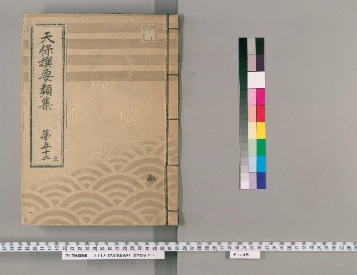 Tenpō Selected Categories Collection [143] Volume 52 Upper: Administration Section Upper