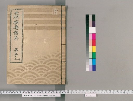 Tenpō Selected Categories Collection [144] Volume 52 Middle: Administration Section Upper