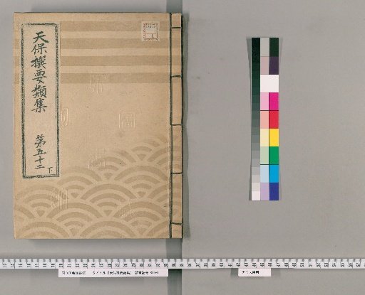 Tenpō Selected Categories Collection [145] Volume 52 Lower: Administration Section Upper
