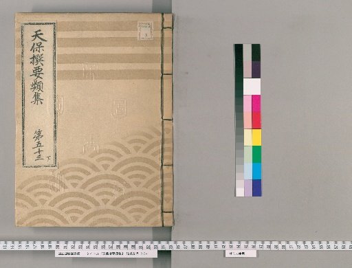 Tenpō Selected Categories Collection [148] Volume 53 Lower: Administration Section Lower