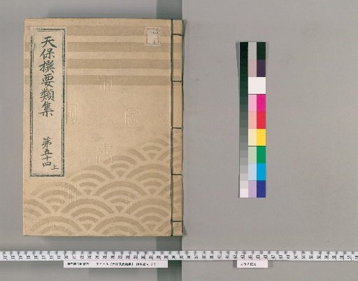 Tenpō Selected Categories Collection [149] Volume 54 Upper: Imperial Rewards Section Upper
