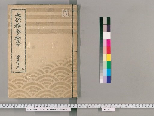 Tenpō Selected Compendium [151] Volume 55 Upper: Imperial Praise Section Lower