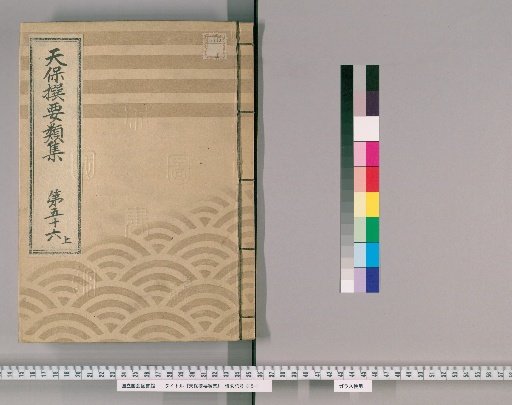 Tenpō Selected Compendium [153] Volume 56 Upper: Ming Way and Customs Section One