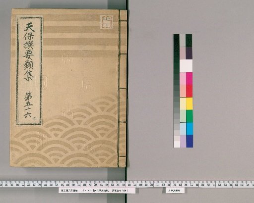 Tenpō Selected Compendium [154] Volume 56 Lower: Ming Way and Customs Section One