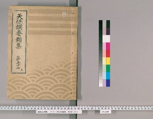 Tenpō Selected Compendium [155] Volume 57 Upper: Ming Way and Customs Section Two