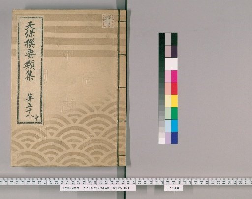 Tenpō Selected Compendium [159] Volume 58 Middle: Ming Way and Customs Section Three