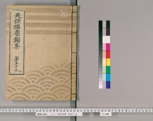 Tenpō Selected Compendium [161] Volume 59 Upper: Ming Way and Customs Section Four