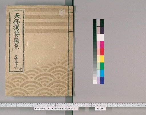 Tenpō Selected Compendium [162] Volume 59 Middle: Ming Way and Customs Section Four