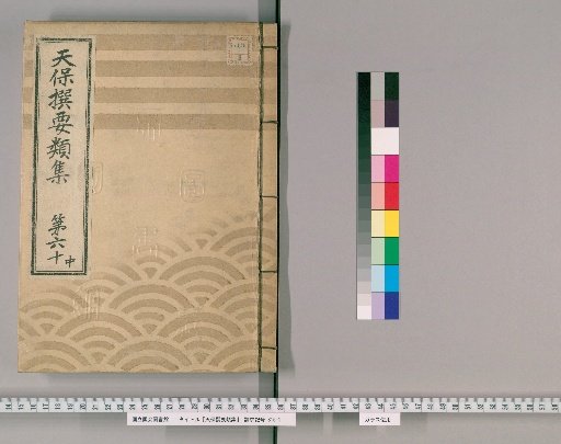 Tenpō Selected Compendium [165] Volume 60 Middle: Temples and Shrines Section One