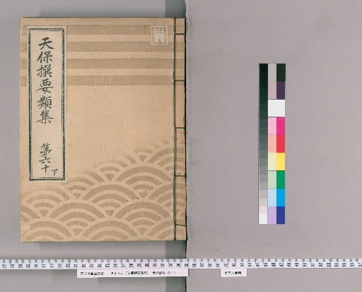 Tenpō Selected Compendium [166] Volume 60 Lower: Temples and Shrines Section One