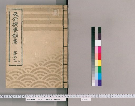 Tenpō Selected Compendium [168] Volume 61 Middle: Temples and Shrines Section Two