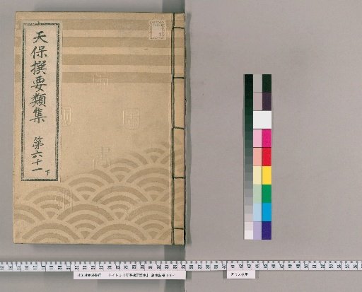 Tenpō Selected Compendium [169] Volume 61 Lower: Temples and Shrines Section Two