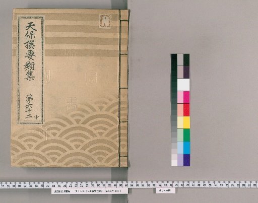 Tenpō Selected Compendium [171] Volume 62 Middle: Temples and Shrines Section Three