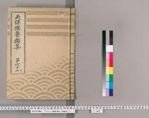 Tenpō Selected Compendium [172] Volume 62 Lower: Temples and Shrines Section Three