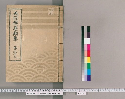 Tenpō Selected Compendium [173] Volume 63 Upper: Temples and Shrines Section Four