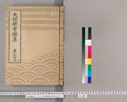 Tenpō Selected Compendium [174] Volume 63 Middle: Temples and Shrines Section Four