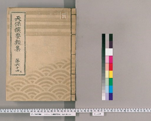 Tenpō Selected Compendium [176] Volume 64 Upper: Imperial Visits Section Upper