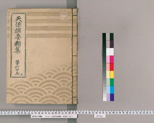 Tenpō Selected Compendium [178] Volume 65 Upper: Imperial Visits Section Lower