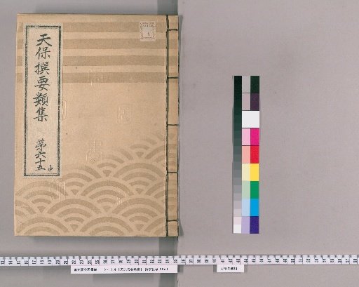 Tenpō Selected Compendium [179] Volume 65 Middle: Imperial Visits Section Lower