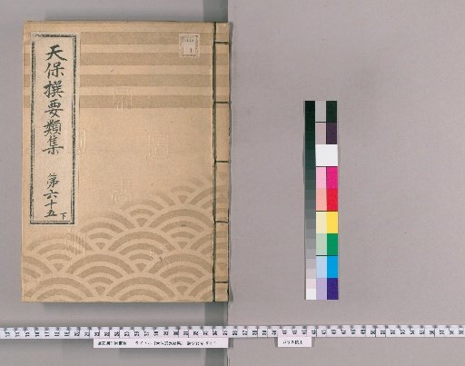 Tenpō Selected Compendium [180] Volume 65 Lower: Imperial Visits Section Lower
