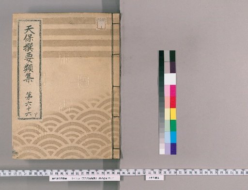 Tenpō Selected Compendium [182] Volume 66 Lower: Various Trades Section