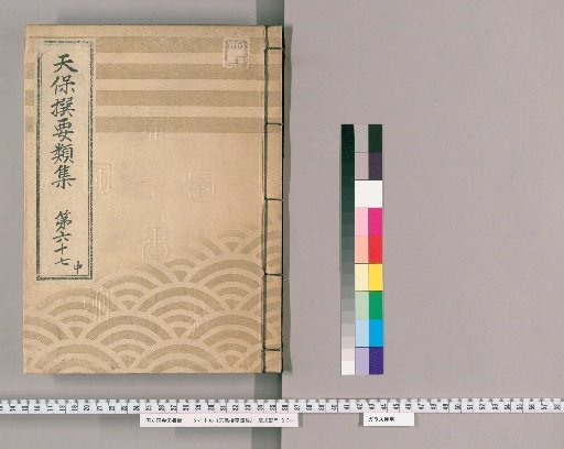 Tenpō Selected Compendium [184] Volume 67 Middle: Various Trades Section (2)
