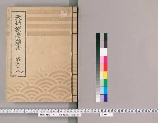 Tenpō Selected Compendium [187] Volume 68 Middle: Various Trades Section (3)