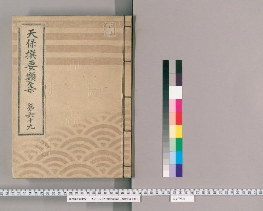 Tenpō Selected Compendium [189] Volume 69: Servants and Retainers Section