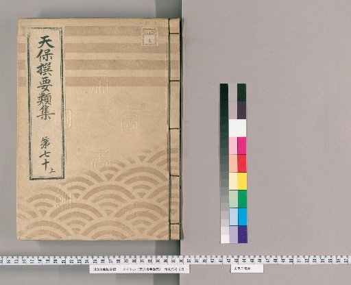 Tenpō Selected Compendium [190] Volume 70 Upper: Fire Section One