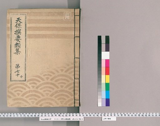 Tenpō Selected Categories [191] Volume 70, Middle, Part 1: Fire