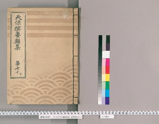 Tenpō Selected Categories [192] Volume 70, Lower, Part 1: Fire