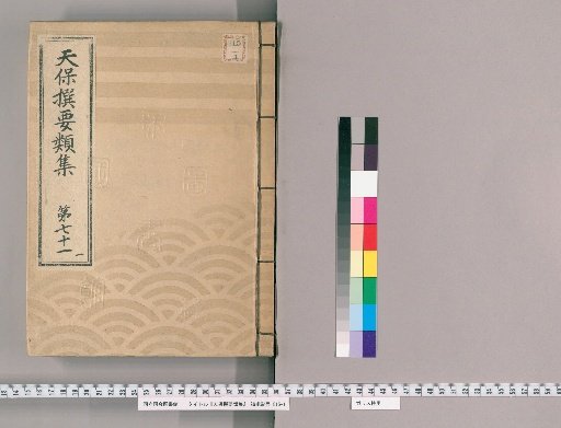 Tenpō Selected Categories [193] Volume 71, Part 1, Part 2: Fire