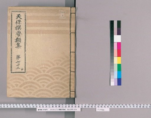 Tenpō Selected Categories [198] Volume 72, Middle, Part 3: Fire