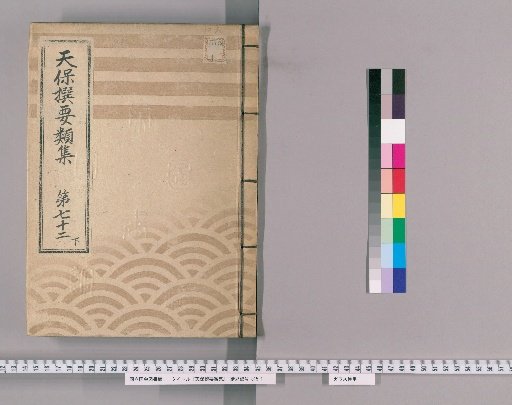 Tenpō Selected Categories [199] Volume 72, Lower, Part 3: Fire