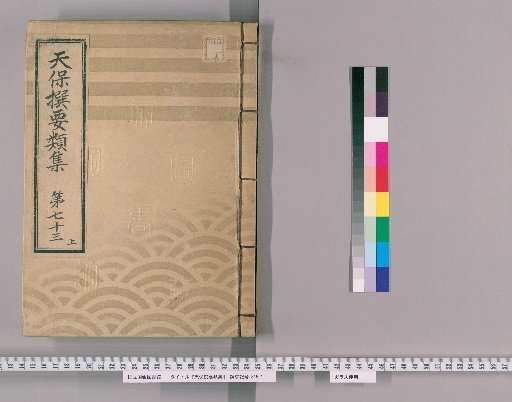 Tenpō Selected Categories [200] Volume 73, Upper, Part 4: Fire