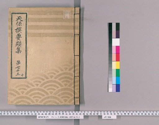 Tenpō Selected Categories [201] Volume 73, Middle, Part 4: Fire