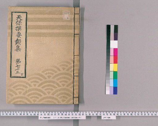 Tenpō Selected Categories [202] Volume 73, Lower, Part 4: Fire