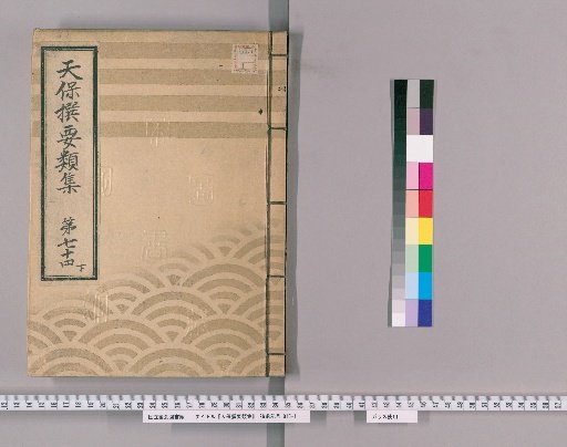Tenpō Selected Categories [205] Volume 74, Lower, Part 5: Fire