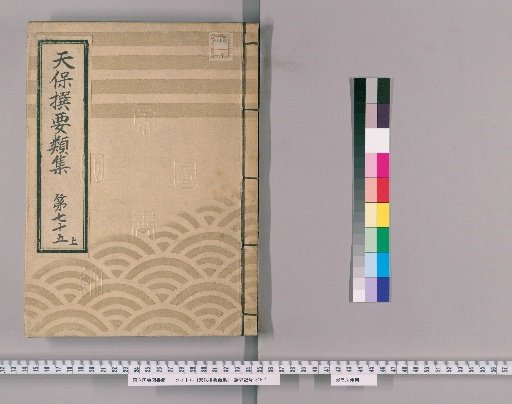 Tenpō Selected Categories [206] Volume 75, Upper, Part 6: Fire