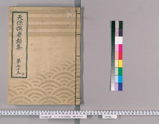 Tenpō Selected Categories [207] Volume 75, Middle, Part 6: Fire
