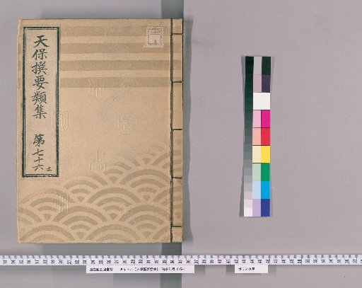 Tenpō Selected Categories [211] Volume 76, Part 3: Rice and Grain