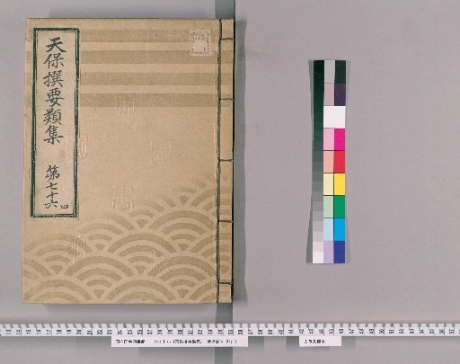 Tenpō Selected Categories [212] Volume 76, Part 4: Rice and Grain, Medicinal Herbs