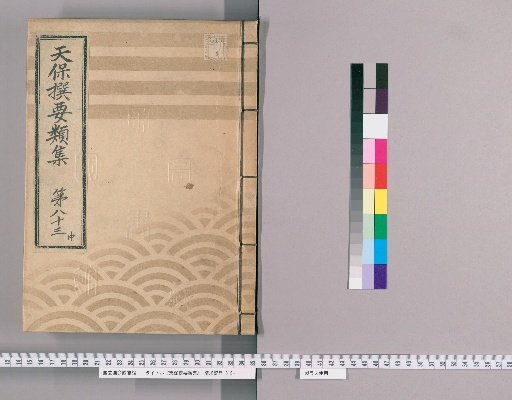 Tenpō Selected Categories Collection [233] Volume 83 Middle, Horikawa Shun Section Lower