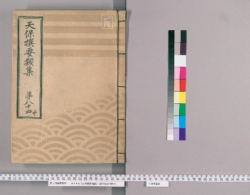 Tenpō Selected Categories Collection [236] Volume 84 Middle, Prison Section