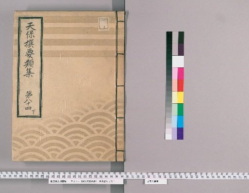 Tenpō Selected Categories Collection [237] Volume 84 Lower, Prison Section, Yamada Chōemon Section
