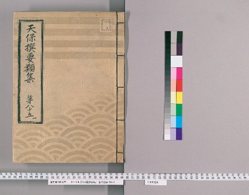 Tenpō Selected Categories Collection [238] Volume 85 One, Coin Reserves Section