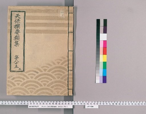 Tenpō Selected Categories Collection [240] Volume 85 Three, Coin Reserves Section