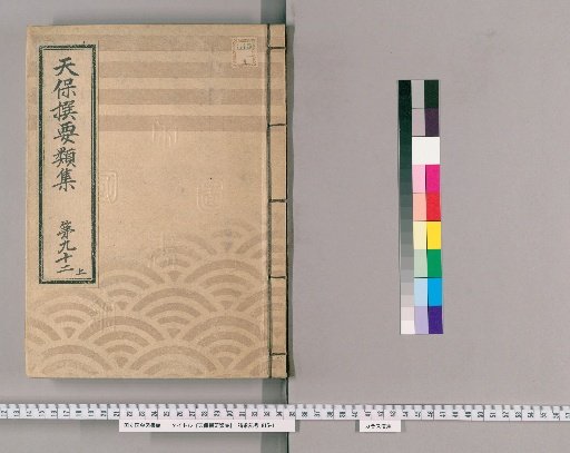 Tenpō Selected Categories Collection [260] Volume 92 Upper, Book Printing Section Upper